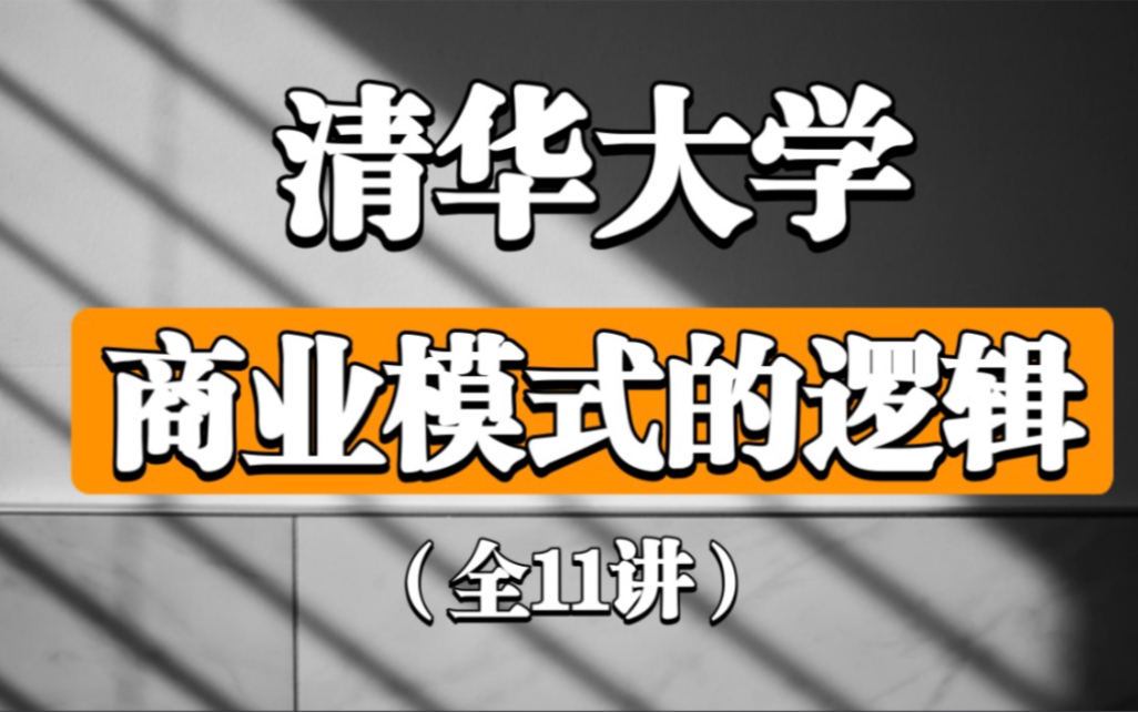 [图]【商业模式的逻辑】清华大学（全11讲）沈拓  宝藏课程！