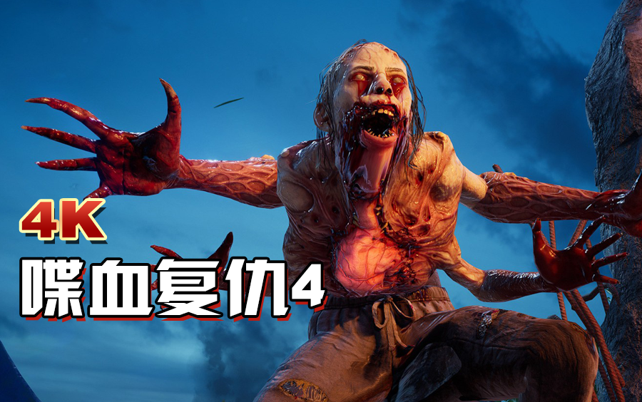 【小宇】恐怖求生续作《喋血复仇4》_单机游戏热门视频