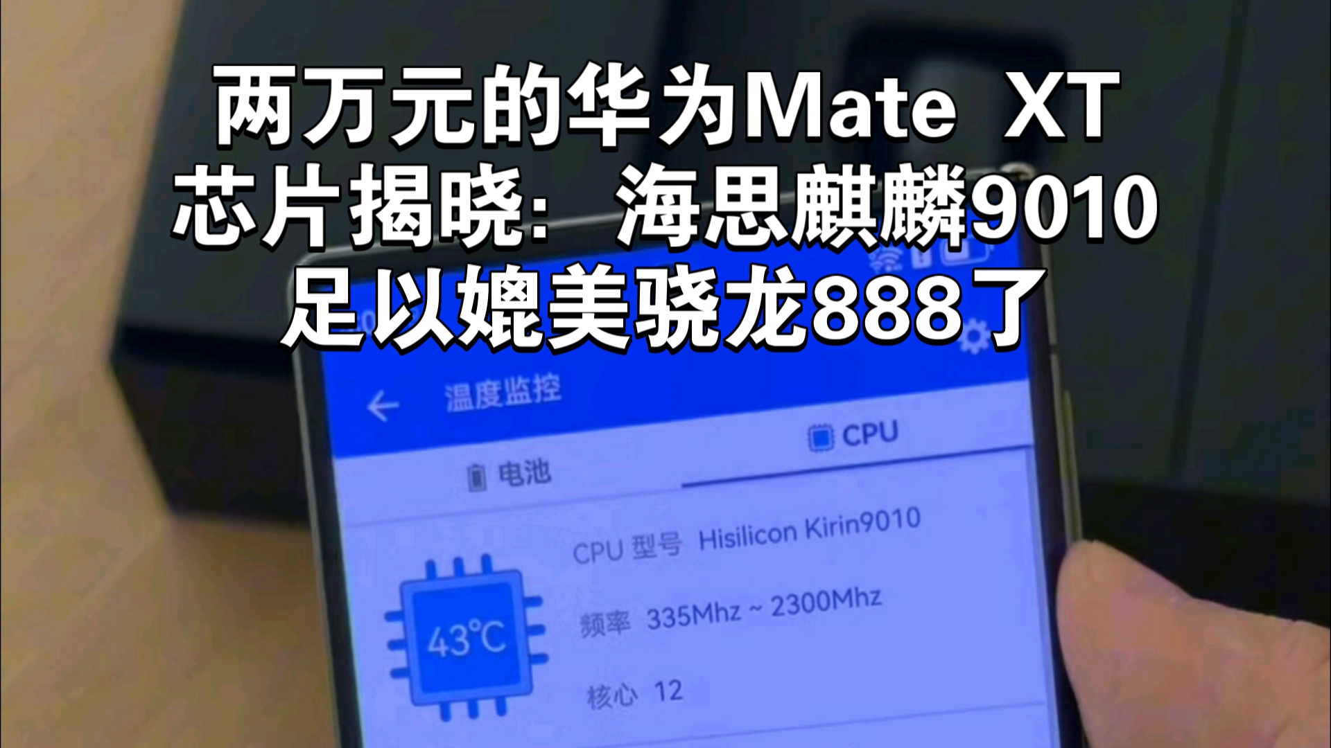 两万元的华为mate xt处理器揭晓:麒麟9010,足以媲美骁龙888!哔哩哔哩bilibili