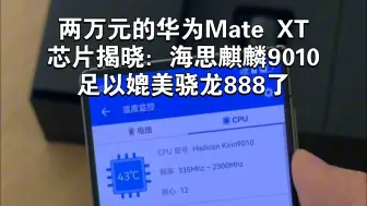 下载视频: 两万元的华为mate xt处理器揭晓：麒麟9010，足以媲美骁龙888！