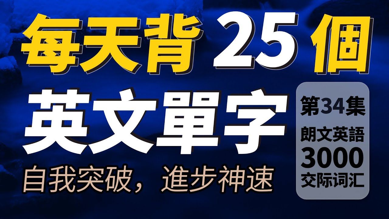 每天只背25个英文单词,半年后英语进步神速,朗文3000常用词汇.快速提升英语水平|跟美国人学英语|英文听力【从零开始学英语】人生必学英语单词哔...