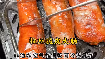 【拉丝脆皮大肠 保姆级教程】