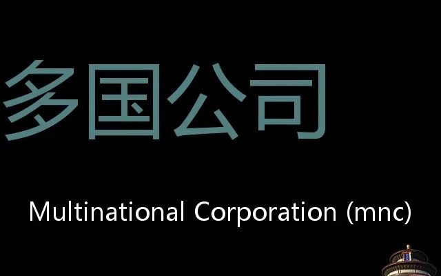 多国公司 Chinese Pronunciation Multinational Corporation (MNC)哔哩哔哩bilibili