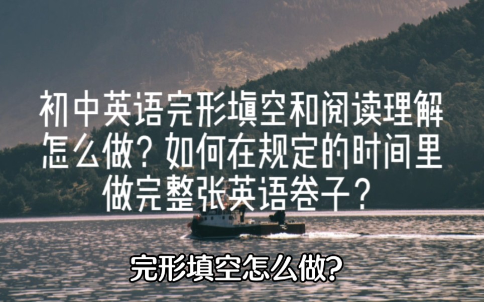 英语初中完形填空和阅读理解怎么做?如何在规定的时间里做完整张英语卷子?哔哩哔哩bilibili