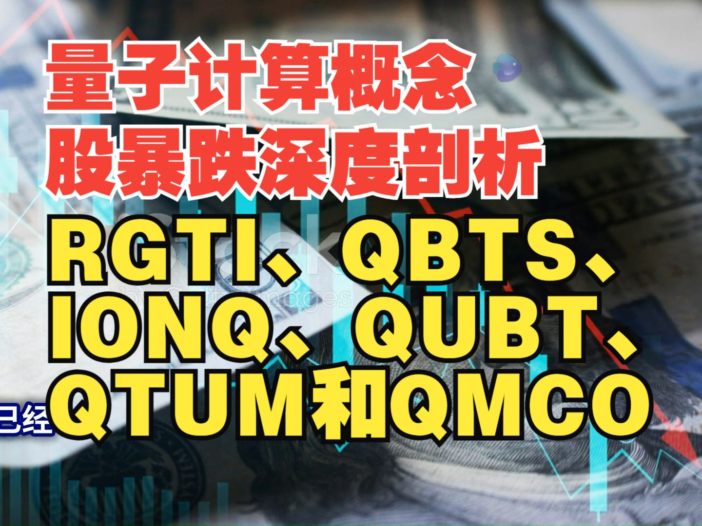 量子计算概念股暴跌深度剖析:RGTI、QBTS、IONQ、QUBT、QTUM和QMCO哔哩哔哩bilibili