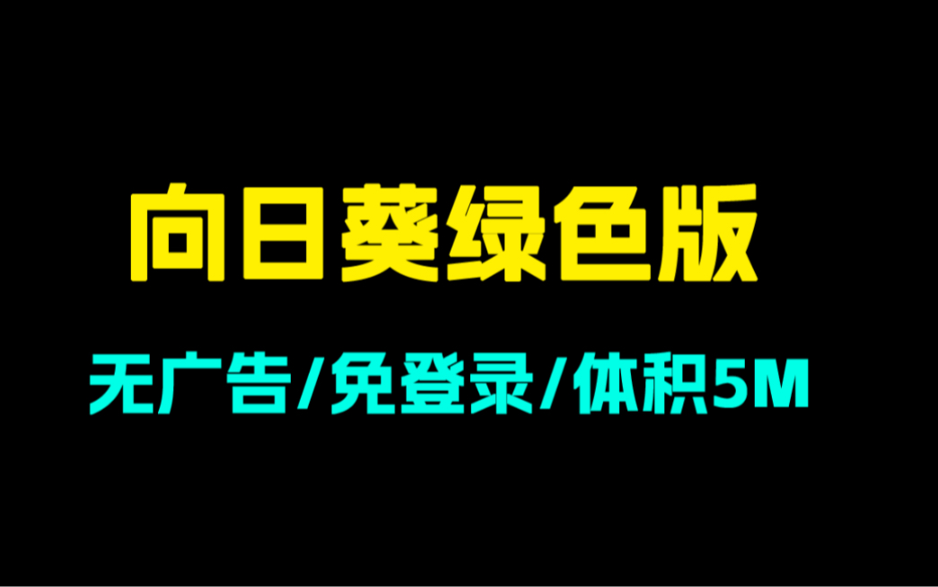 向日葵绿色版!免登录免安装无广告!大小仅5m!官方原版哔哩哔哩bilibili