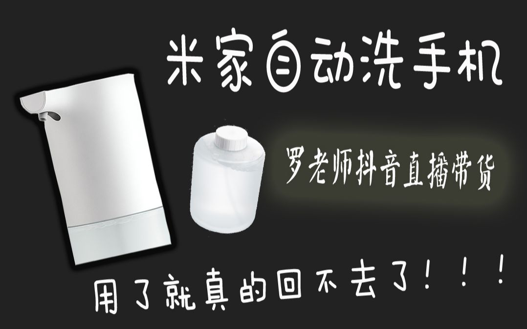 老饭开箱简评:罗老师抖音直播带货米家自动洗手机开箱支持,一款你用了就真的回不去的产品.哔哩哔哩bilibili