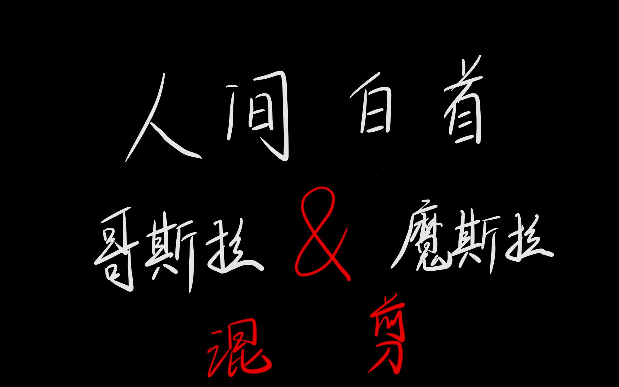 来看哥斯拉和魔斯拉的绝美爱情人间白首我之中意盖世无敌