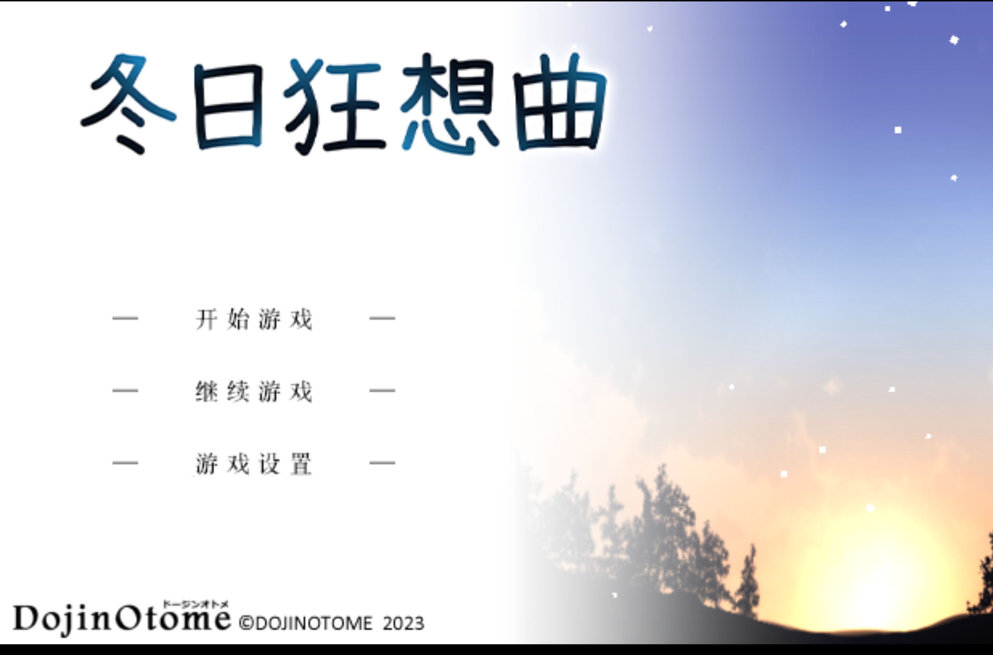 [图]【神作/RPG/官方中文/步兵】冬日狂想曲【PC/安卓/2G】