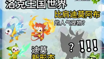 洛克快报：新形态迪莫?!又一只人气宠物会来！