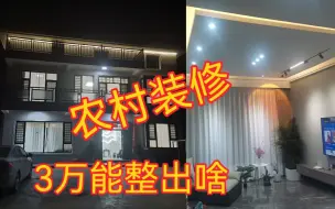 Download Video: 农村自建房装修/花3万打柜做吊顶2万8做油漆/效果超值