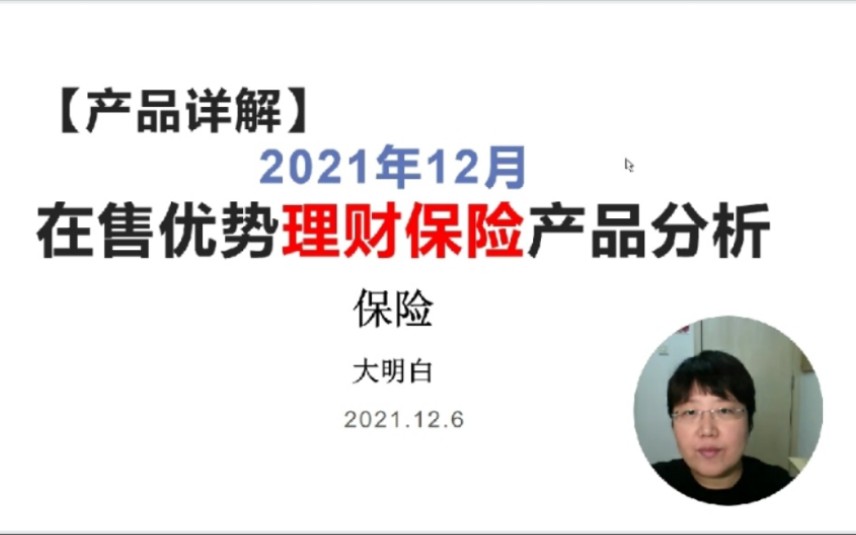 【产品详解】2021年12月(2022年开门红)优势理财保险产品分析:①理财保险产品类型概论 理财保险/理财/年终奖/收益/利率/哔哩哔哩bilibili