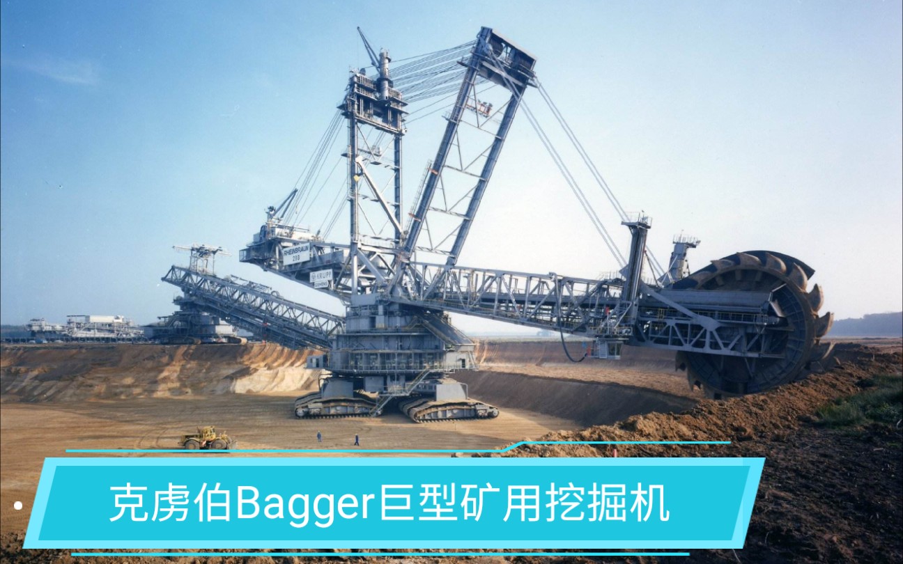 【重装上阵】德国克虏伯bagger巨型挖掘机.