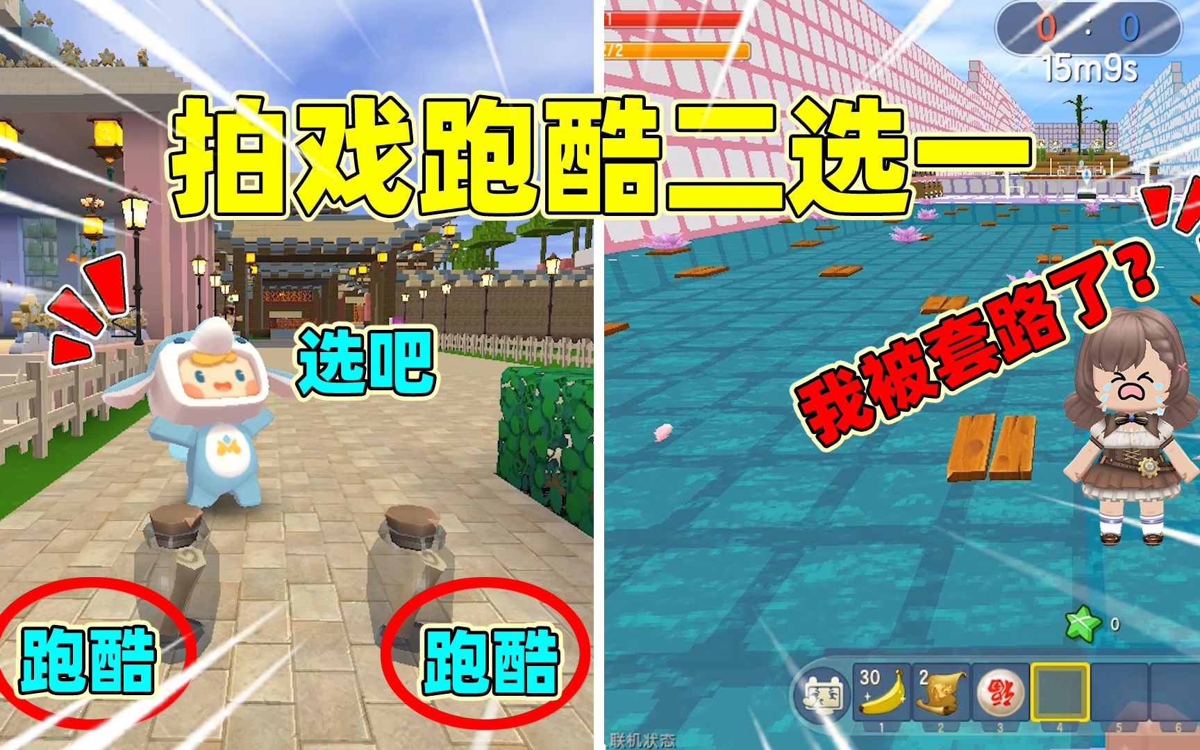 迷你世界:拍戏跑酷二选一!0滴血跑酷,葡萄被布丁套路了?