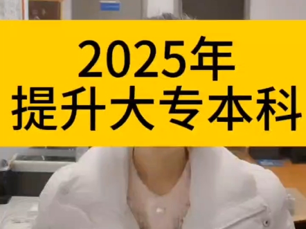 25级成考大专本科开始报名啦!哔哩哔哩bilibili