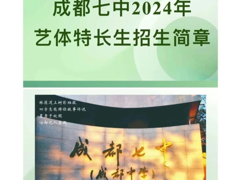 重磅发布!成都七中2024年艺体特长生招生简章#成都七中 #艺体特长生哔哩哔哩bilibili