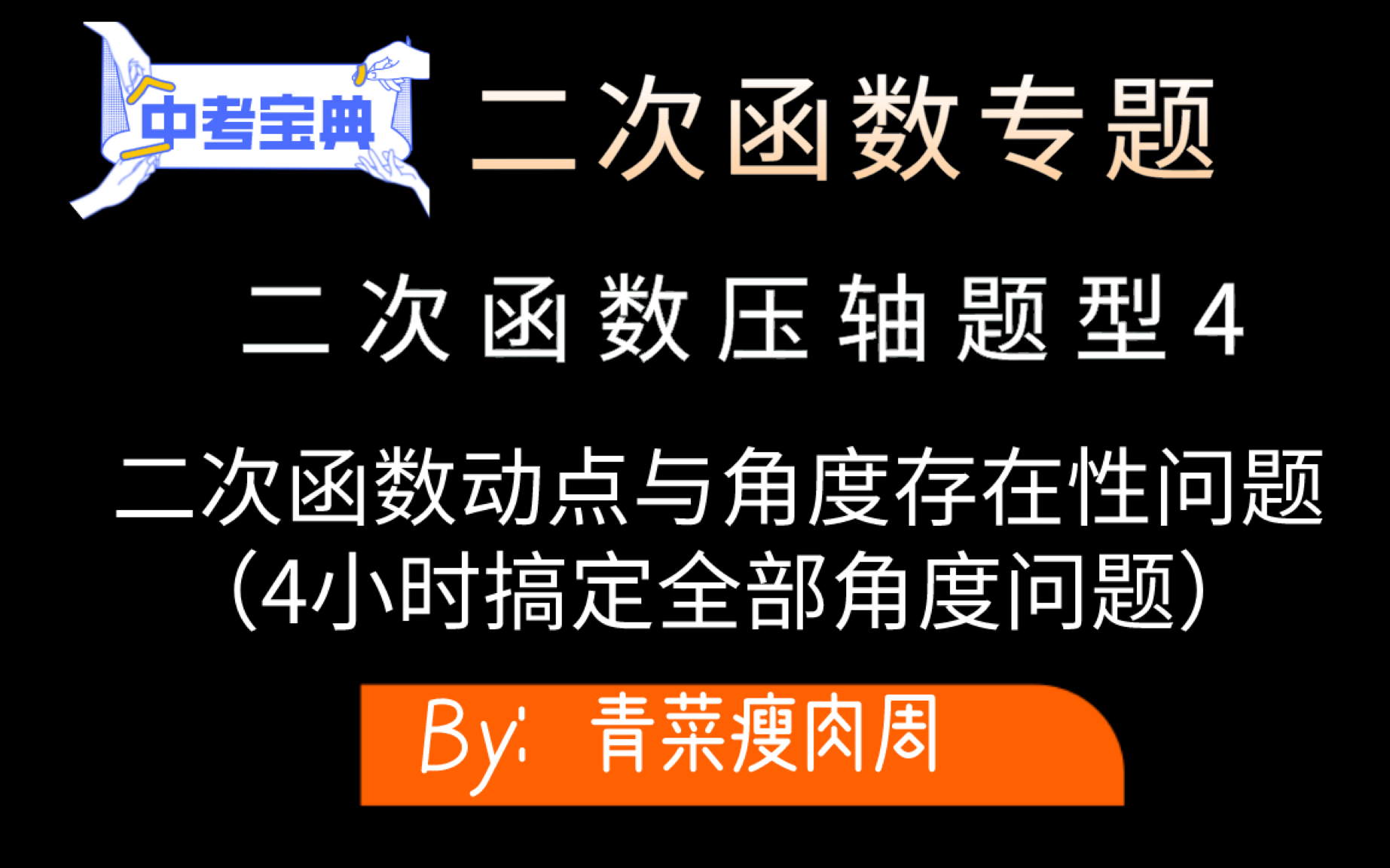 P14 二次函数压轴题型4——二次函数动点与角度存在性问题(本周任务:新增关注600,达标本周末加更)哔哩哔哩bilibili