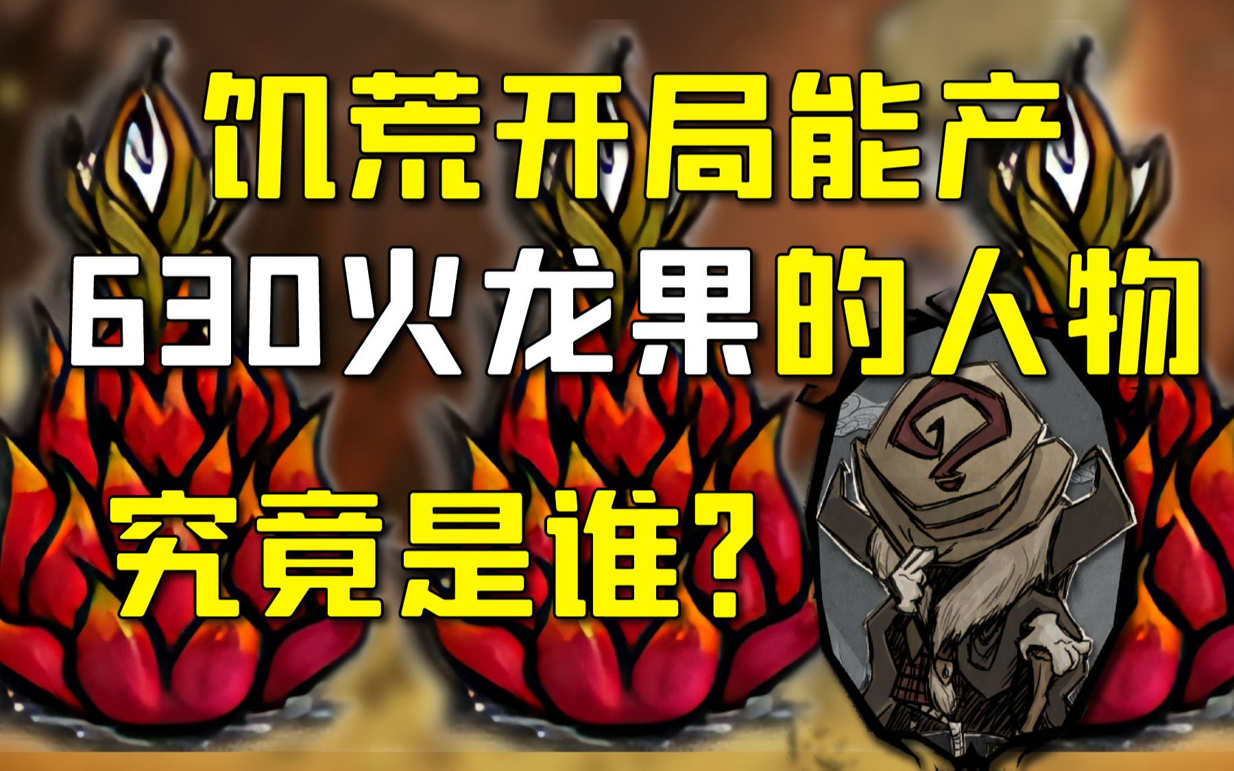 开局实现火龙果派自由?学会方法任意作物都能开局爆产!【饥荒极限开局系列】爆产火龙果开局饥荒联机版实况解说