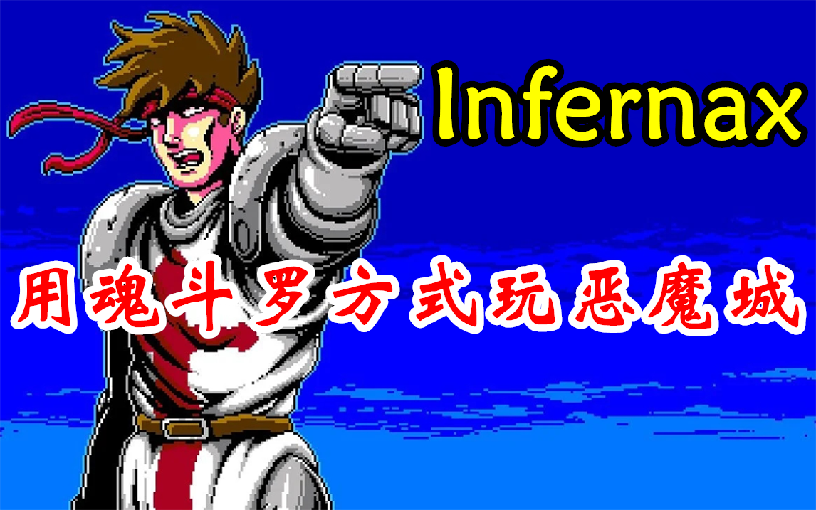 [图]【完结合集】用魂斗罗的方式玩恶魔城！Steam【Infernax】好人真结局通关直播实况【3P】