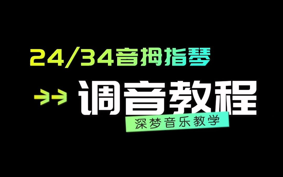 【深梦音乐】luru/鲁儒24音34音拇指琴调音教程视频哔哩哔哩bilibili