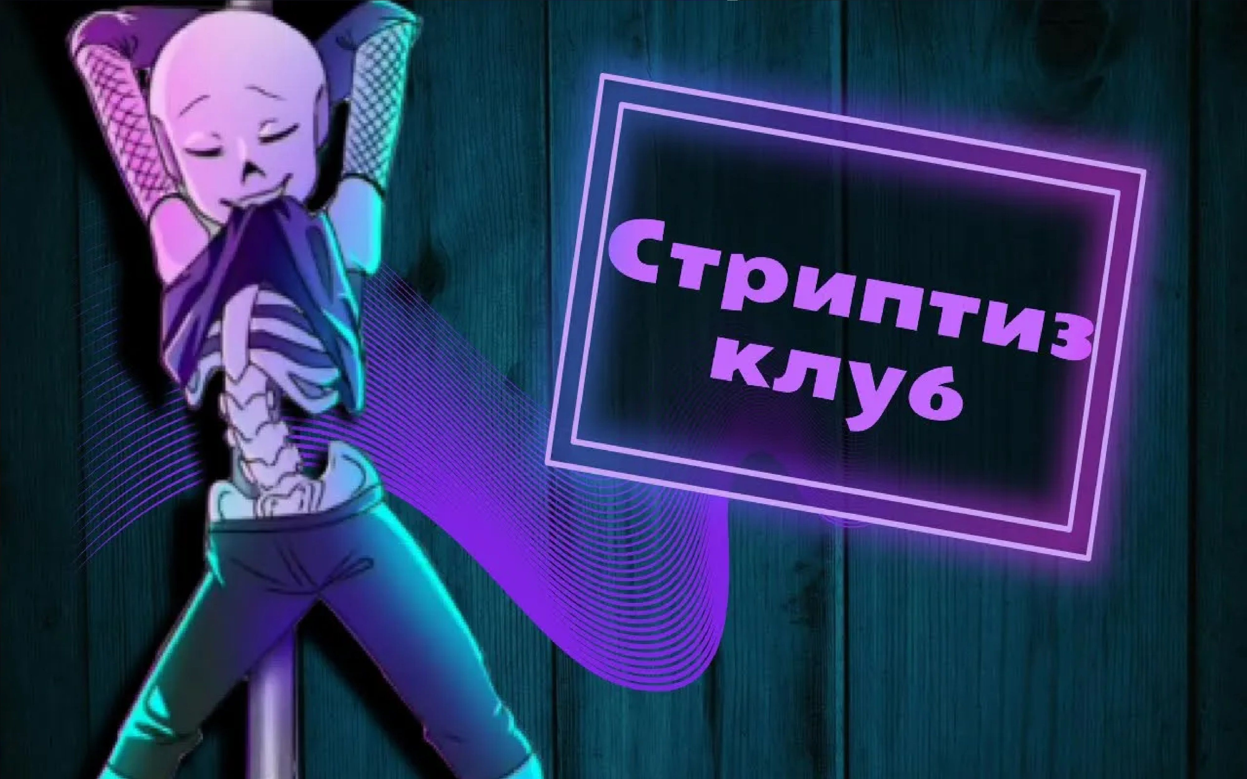 [图]【Undertale漫配】{生肉}●СтрипБар●{DanceLust}【Katren DARK】