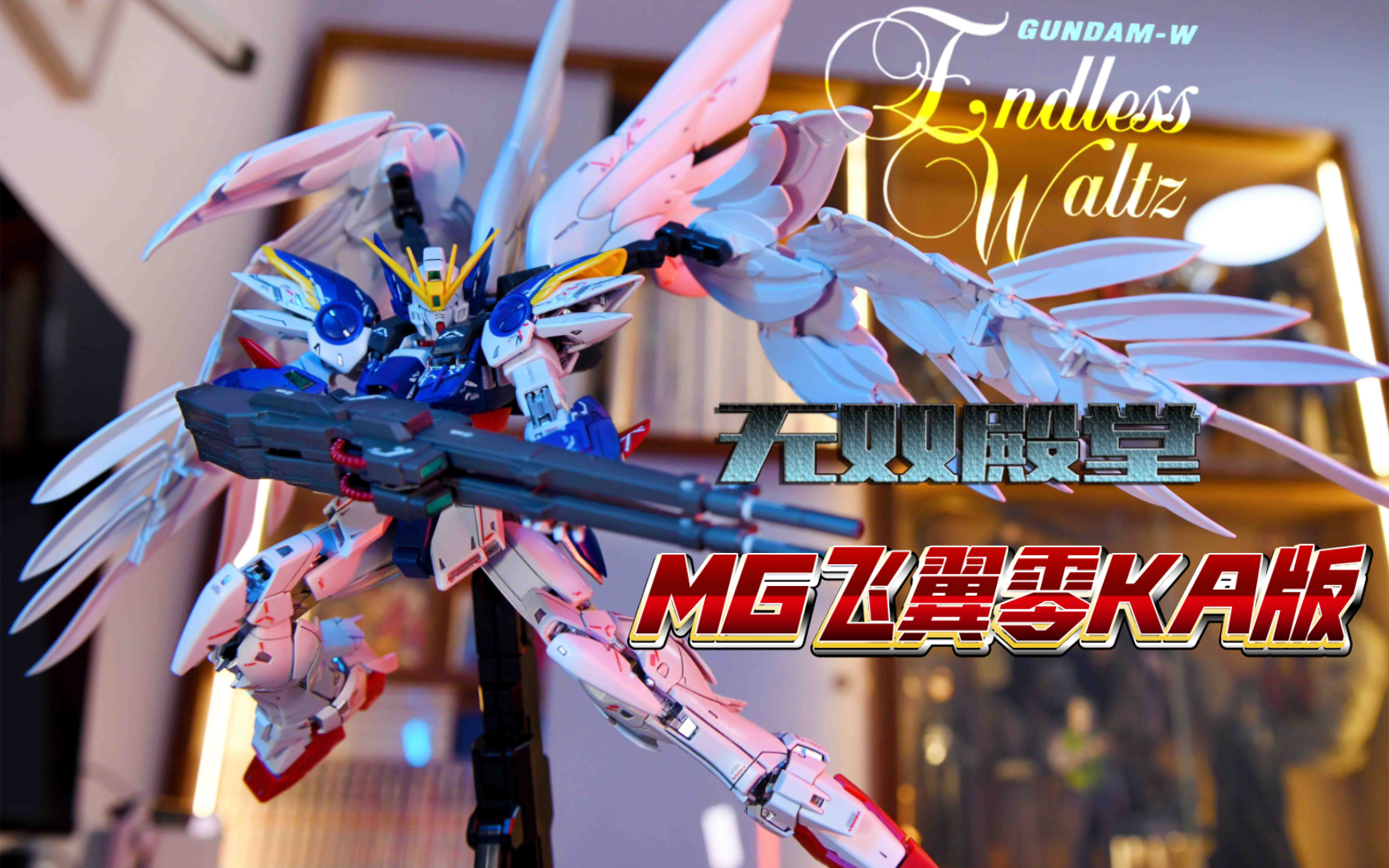 【无双殿堂】万代 mg ka版 飞翼零 开箱评测测评 mg卡掉毛 高达w无