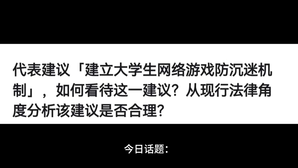 [图]今日话题：代表建议「建立大学生网络游戏防沉迷机制」