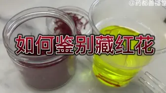 Tải video: 三招快速鉴别真假藏红花