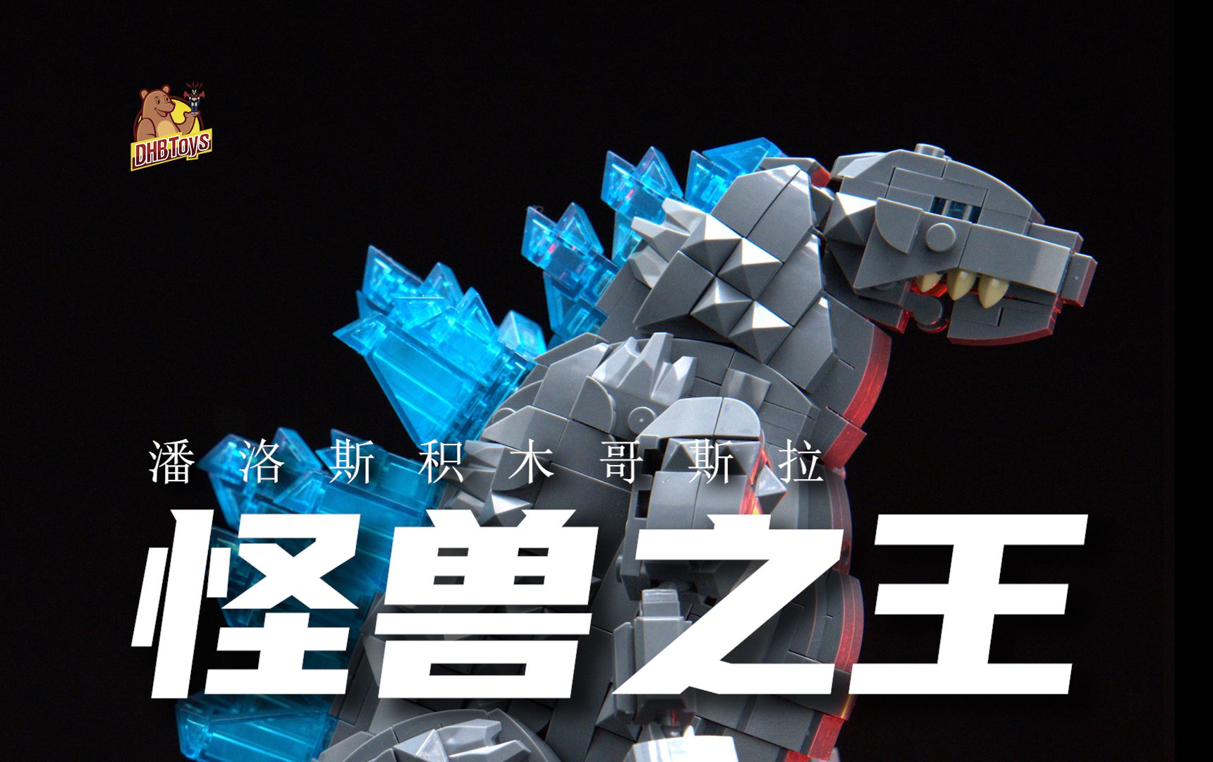 【dhb toys】潘洛斯积木哥斯拉