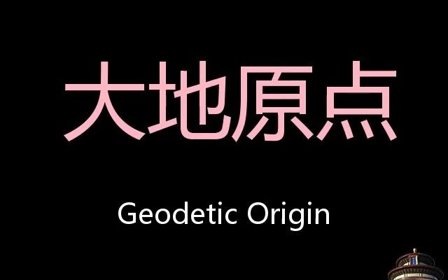 大地原点 Chinese Pronunciation geodetic origin哔哩哔哩bilibili