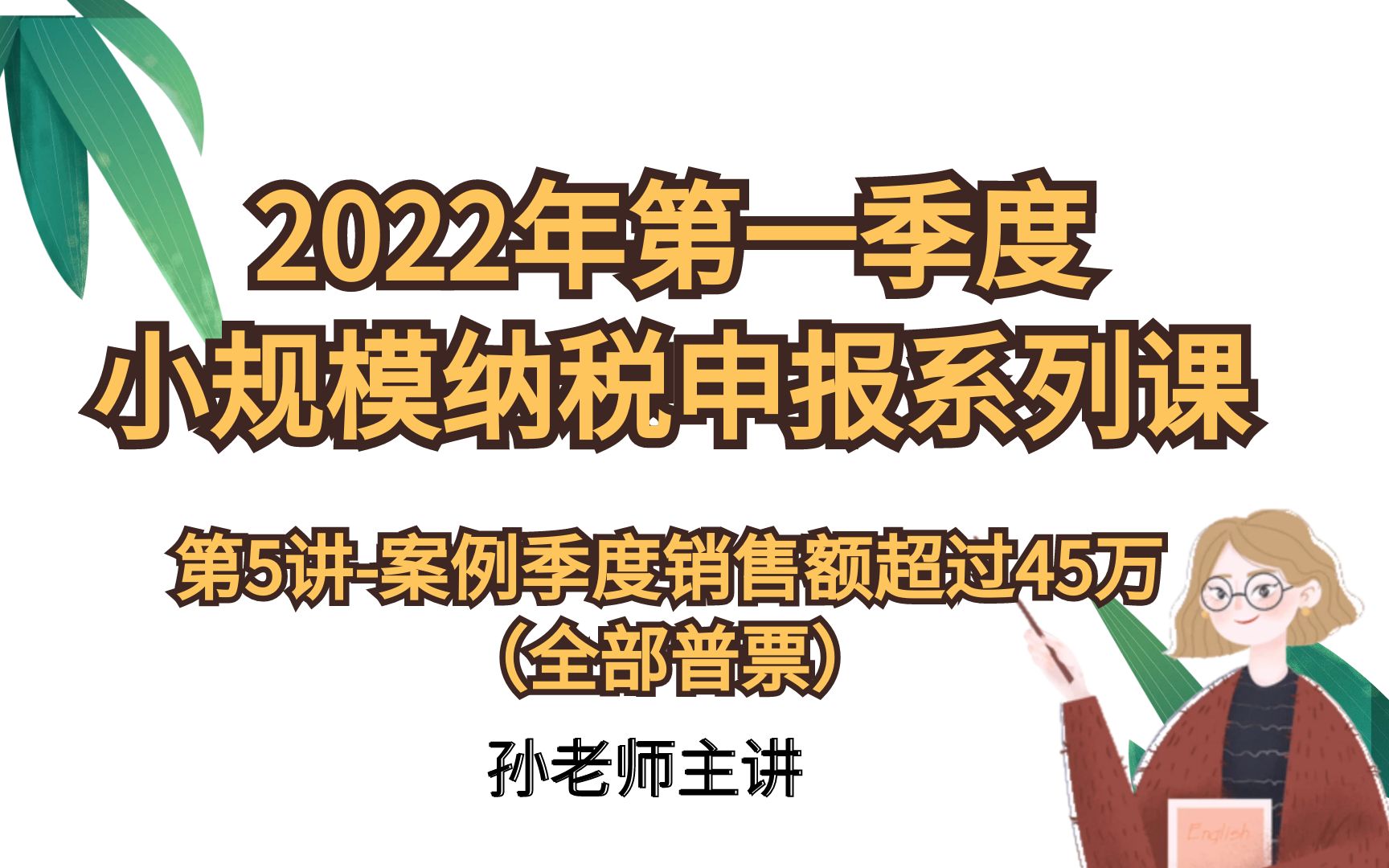 【小规模纳税申报】第5讲案例—季度销售额超过45万(全部普票)哔哩哔哩bilibili