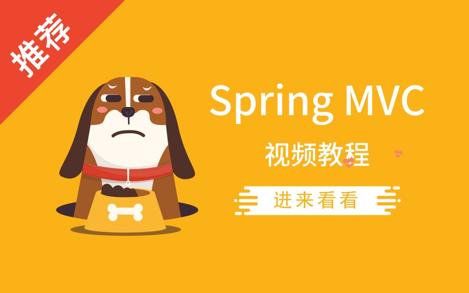 框架 Spring MVC 视频教程 | 8小时哔哩哔哩bilibili