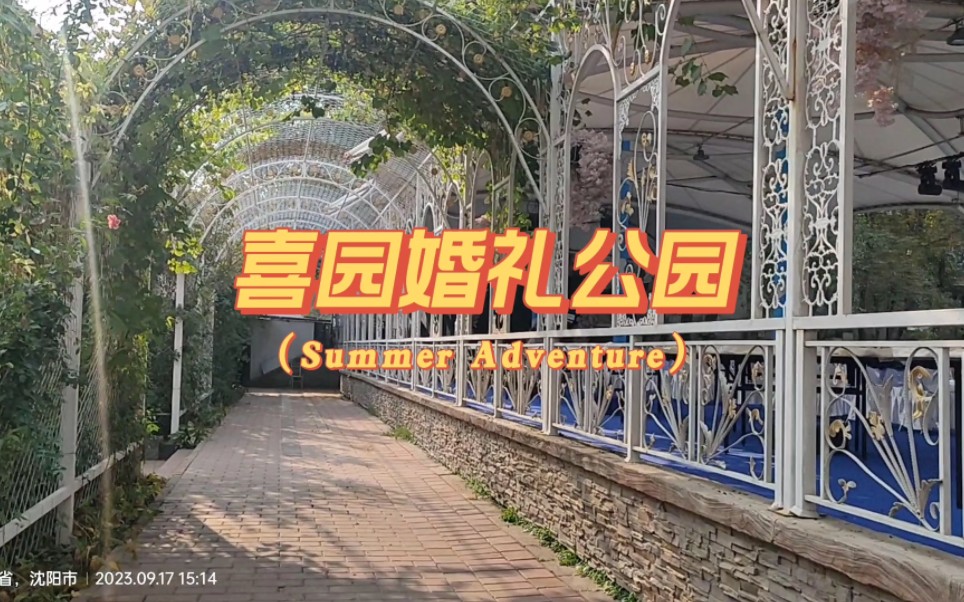 喜园婚礼主题公园不愧是以婚礼为主的公园这环境太美了