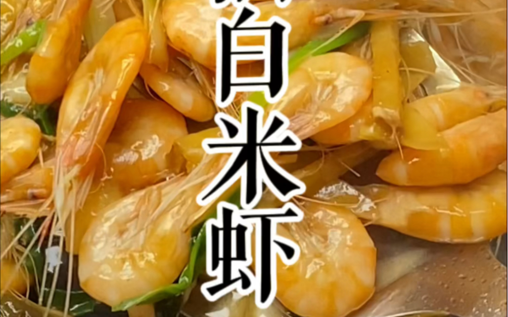 大人吃不胖,小孩有营养,葱油白米虾,简单好上手~#做饭糊弄学 #家常菜 #河虾做法哔哩哔哩bilibili