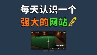 每天认识一个强大的网站【第19期】一个画面超真实的斯诺克台球游戏网站，非常适合摸鱼