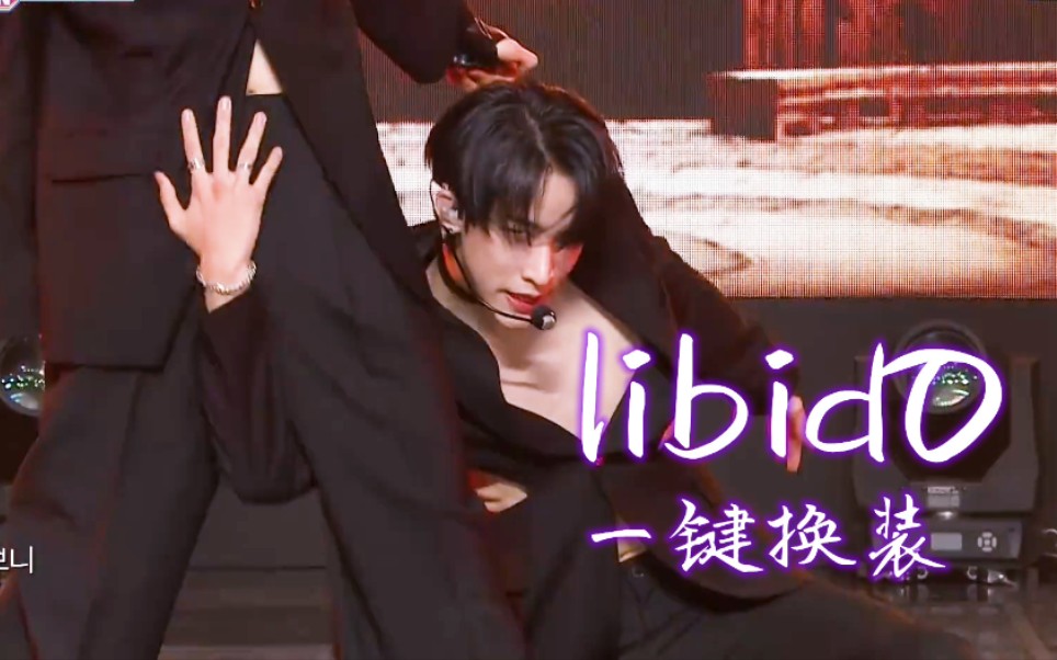 b站爆火清纯男团onlyoneof《libido/性冲动》一键换装