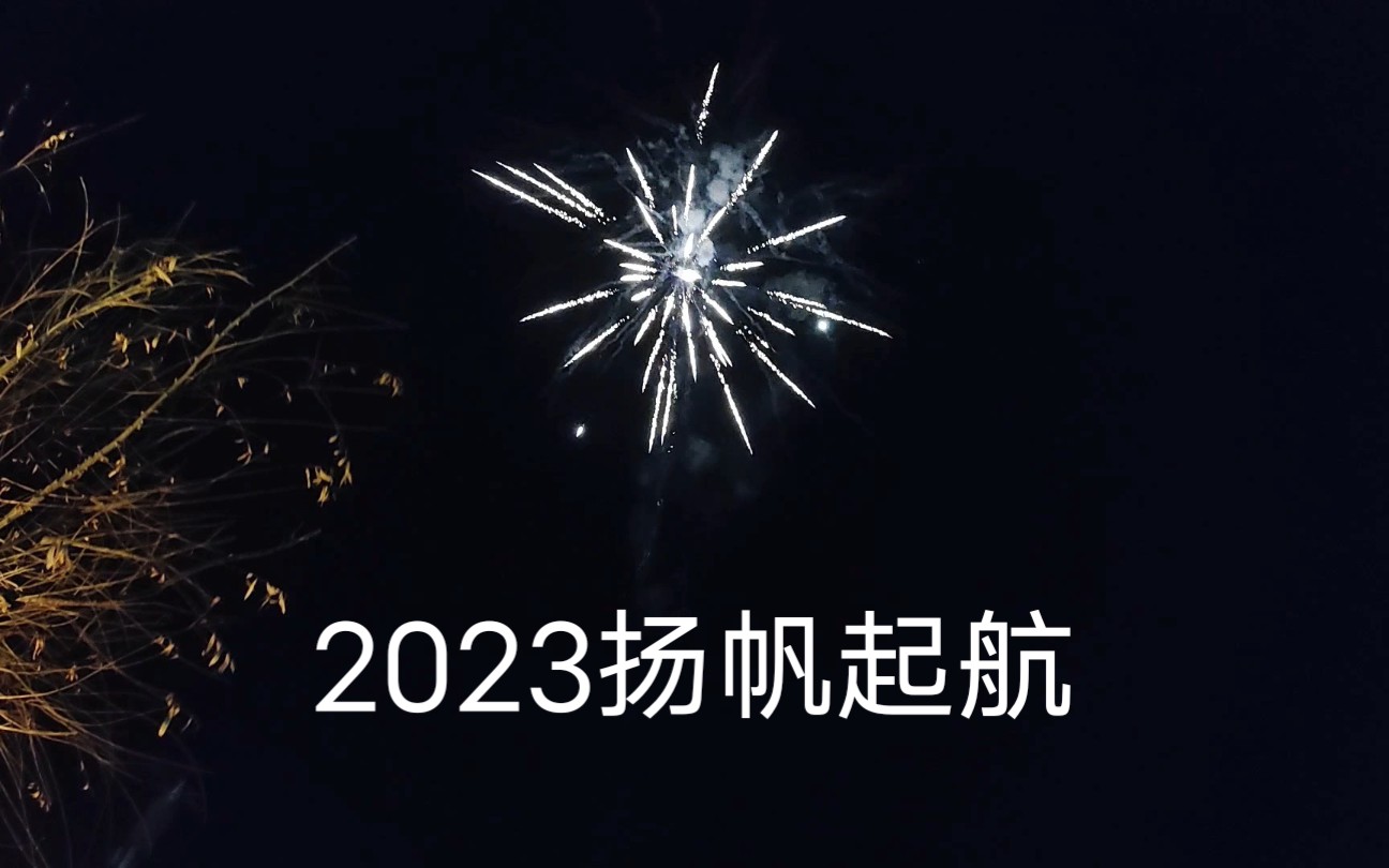 [图]2023杨帆启航