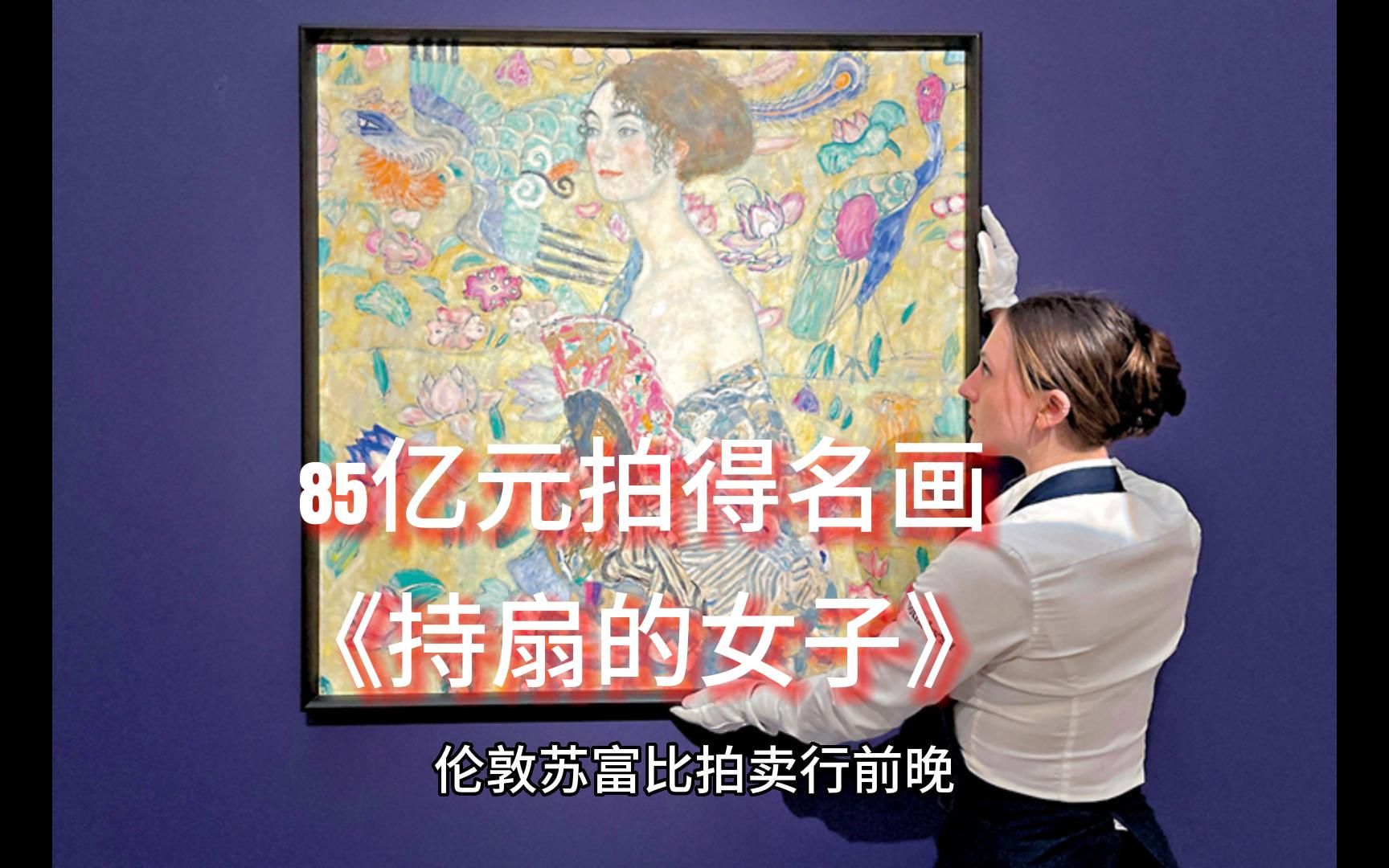 [图]港买家破欧拍卖纪录 85亿元拍得名画《持扇的女子》