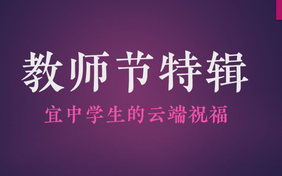 【安宜高中】教师节视频特辑2021哔哩哔哩bilibili