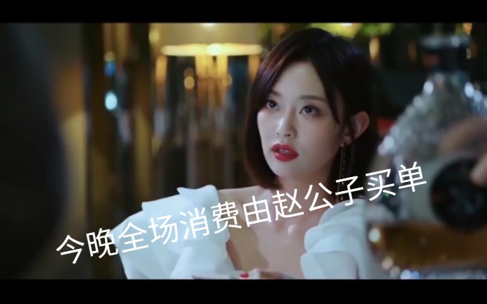大人物今晚全场消费由赵公子买单