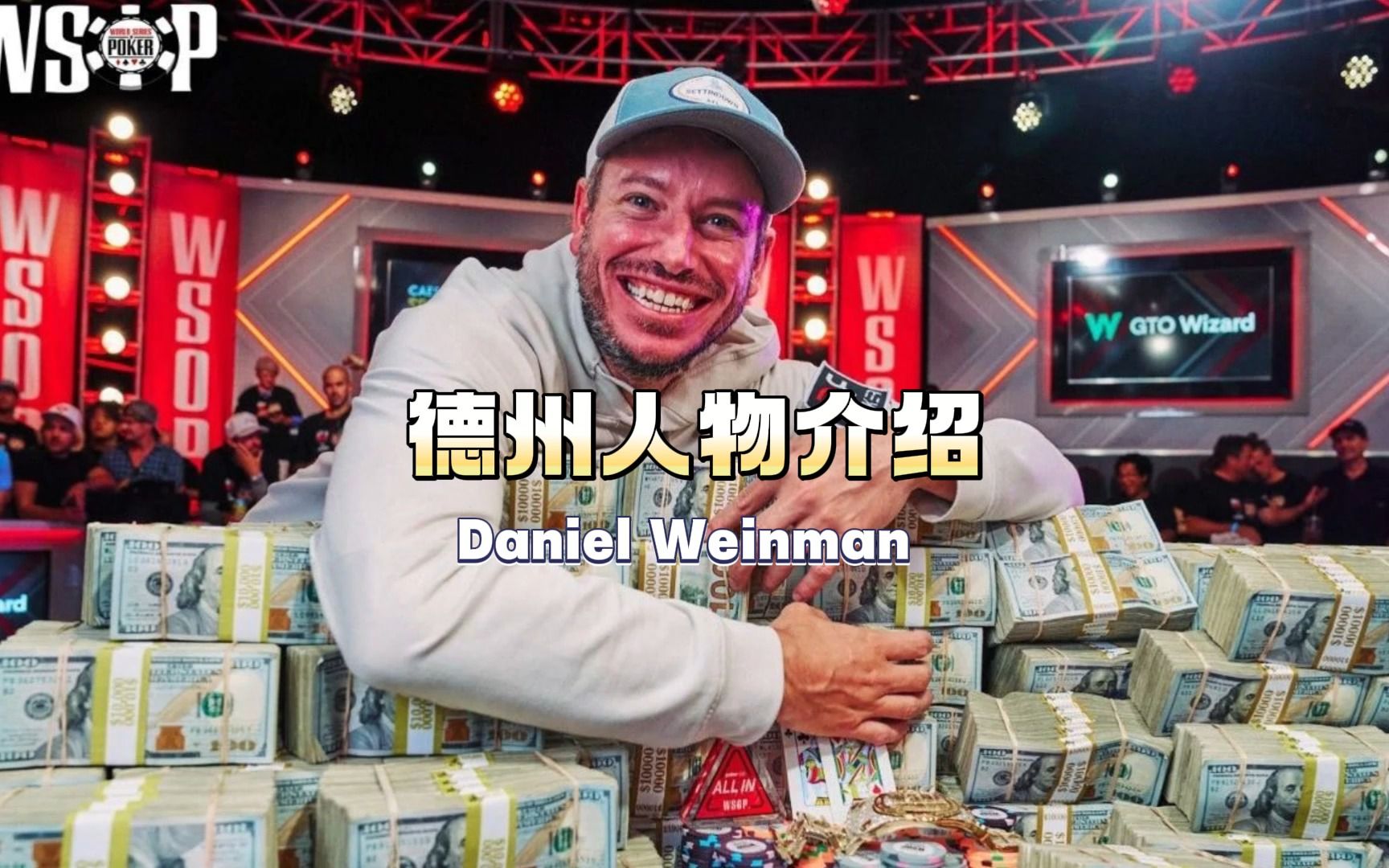 今天来深扒WSOP总冠军Weinman的生平,他是如何过关斩将拿下金手链的桌游棋牌热门视频