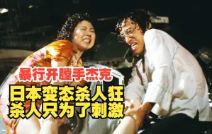 Download Video: 电影：日本变态夫妻疯狂作案，专挑女孩下手，长得越漂亮死的越惨，9分钟看完《暴行开膛手杰克》