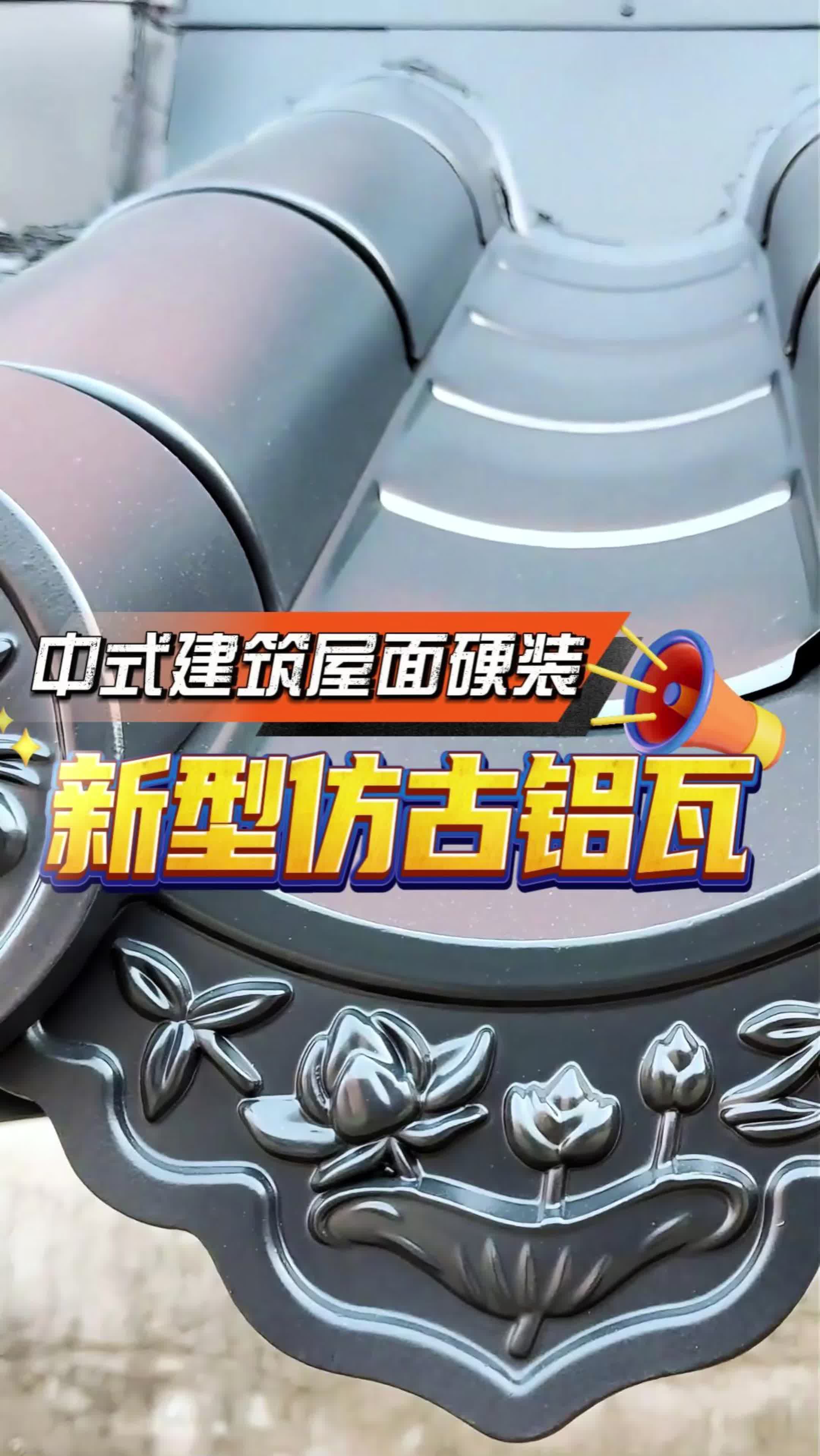 「硬装厂家」仿古铝瓦适合中式古建屋面改造