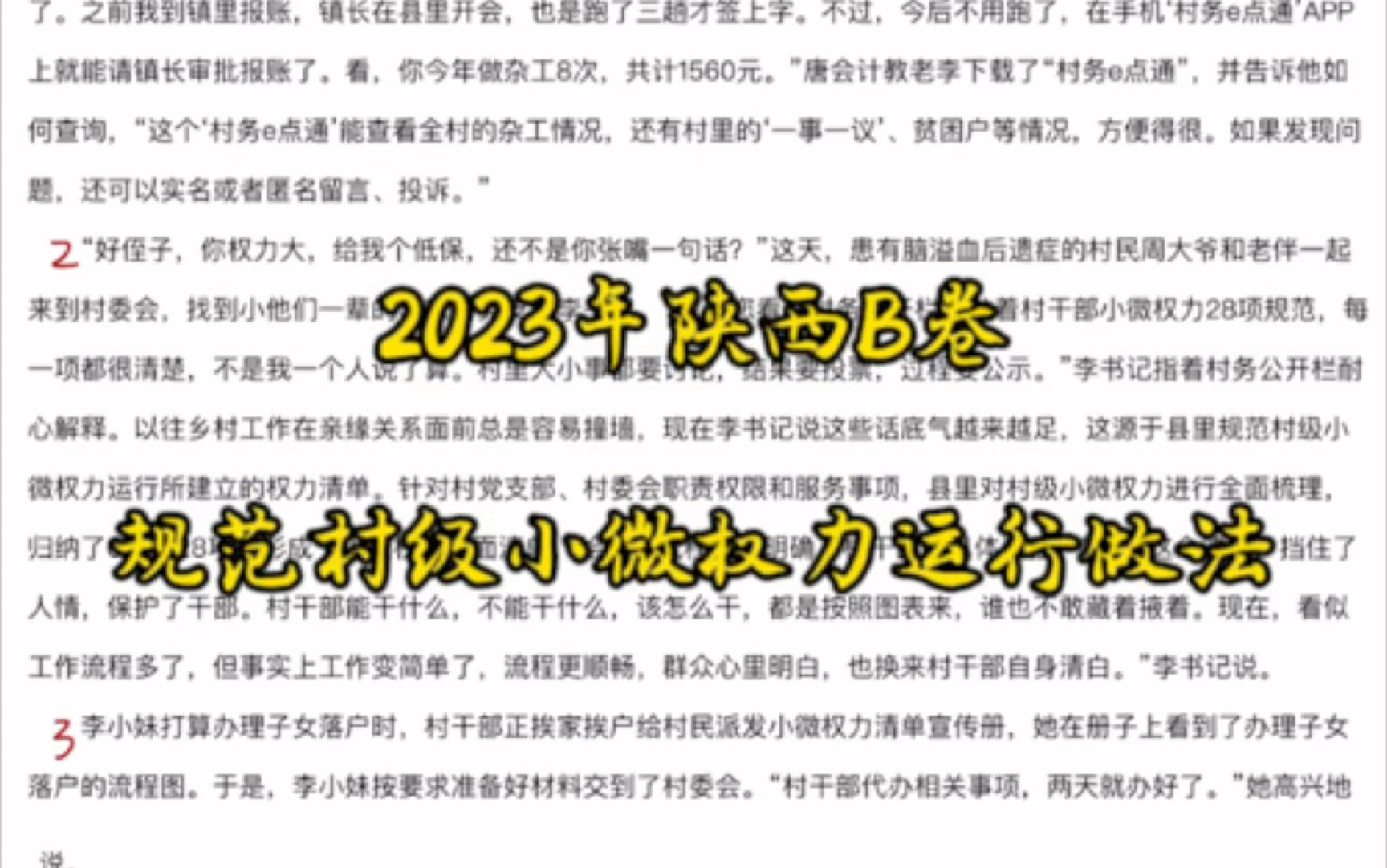 【申论实战82.5分】申论精讲题目 讲解做题思路(3) <2023陕西B卷 规范小微权力运行做法>哔哩哔哩bilibili