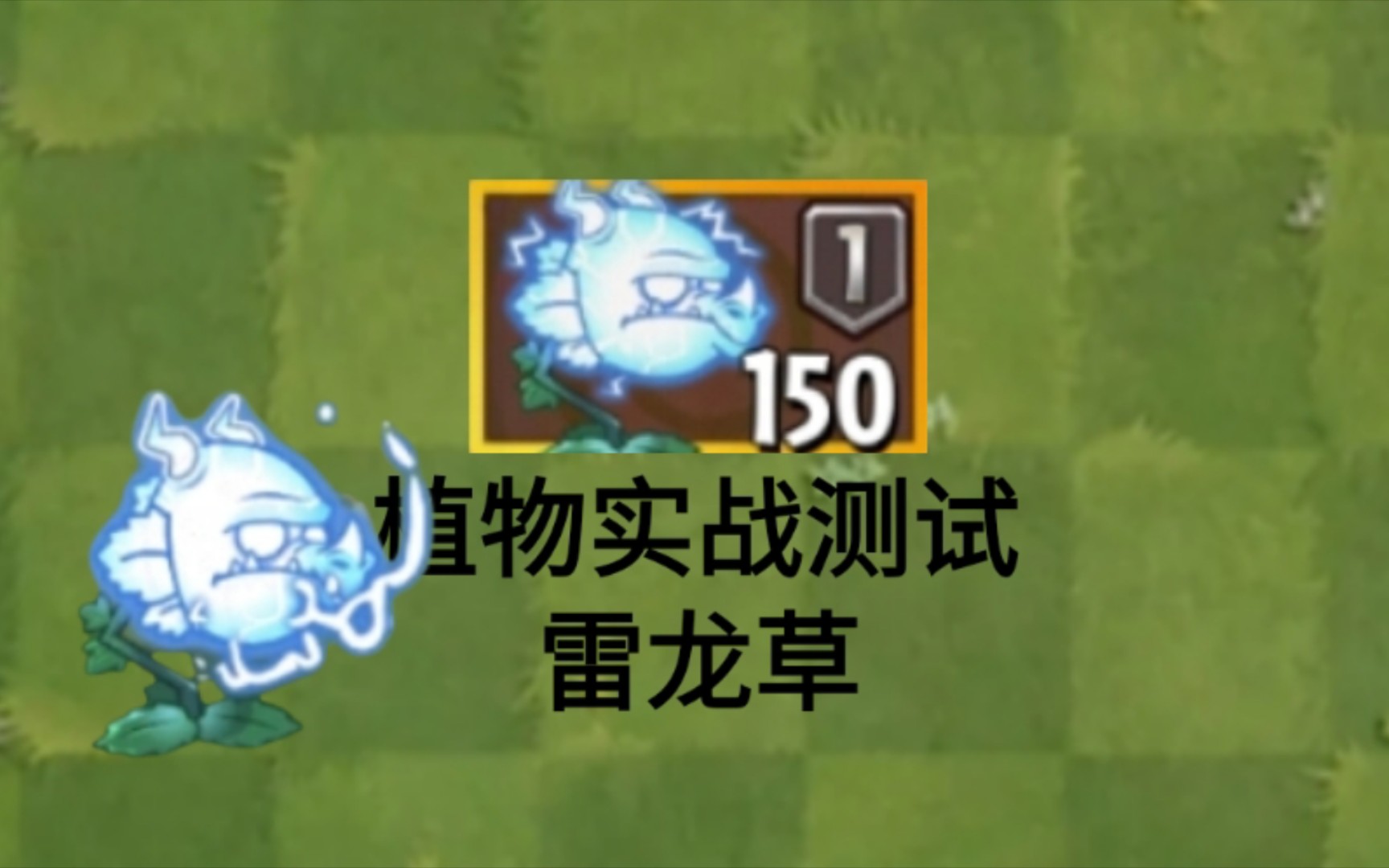 雷龙草!pvz2一阶植物单挑测试#86