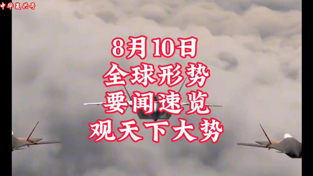 8月10日,要闻 速览 看天下事…#沙特#巴基斯坦#约旦#哈马斯#以色列#中东#伊朗#亚太#俄乌#俄罗斯#乌克兰#法国#德国#国际#热门#热点#亚太#军民哔哩...