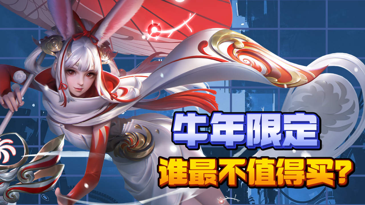 牛年限定皮肤测评,祈雪灵祝最差