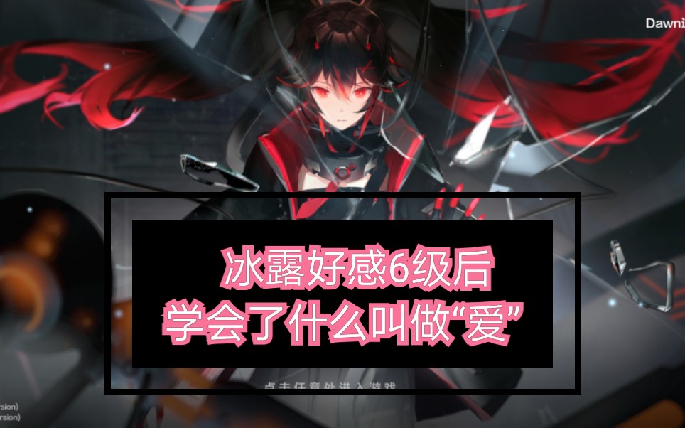 【战双】露西亚鸦羽(冰露)满级好感档案/日文语音(cv:石川由依)