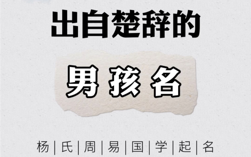 出自楚辞的男孩名 好听的宝宝起名 国学起名 2020鼠年宝宝名字哔哩哔哩bilibili