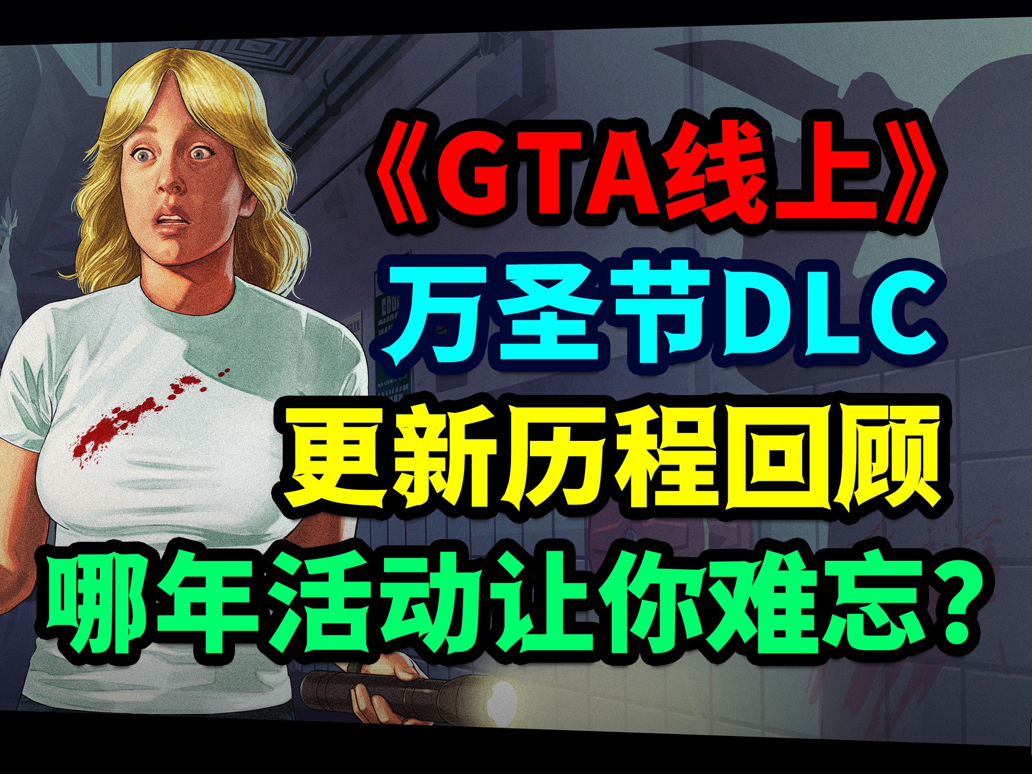 《GTA线上》9年万圣节DLC更新回顾!给你印象最深的是哪项活动?侠盗猎车手